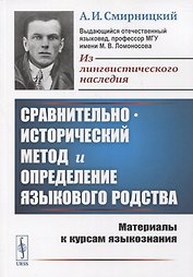 Сравнительно-исторический метод и определение языкового родства: Материалы к курсам языкознания