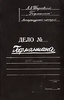 Гофманиана