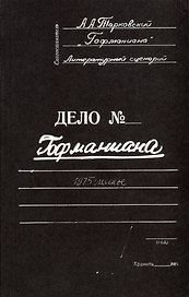 Гофманиана