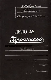 Гофманиана