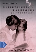 Воспитанницы господина настоятеля - 0
