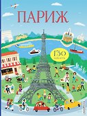 Париж (с наклейками) - 0