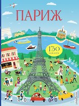Париж (с наклейками)