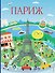 Париж (с наклейками) - 0