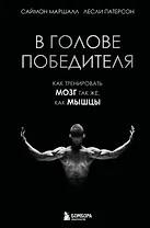 В голове победителя. Как тренировать мозг так же, как мышцы