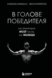 В голове победителя. Как тренировать мозг так же, как мышцы