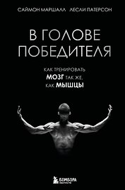 В голове победителя. Как тренировать мозг так же, как мышцы