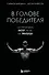 В голове победителя. Как тренировать мозг так же, как мышцы - 0