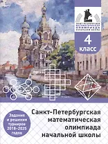 Санкт-Петербургская математическая олимпиада начальной школы. 4 класс. Задания и решения турниров 2018–2025 годов (переработанное)