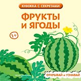 Фрукты и ягоды