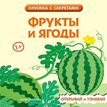 Фрукты и ягоды