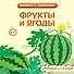 Фрукты и ягоды - 0