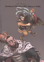 Понимание России в США: образы и мифы. 1881-1914