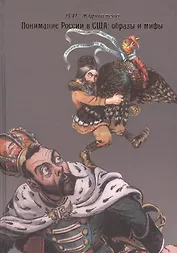 Понимание России в США: образы и мифы. 1881-1914