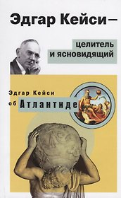 Эдгар Кейси - целитель и ясновидящий. Эдгар Кейси об Атлантиде