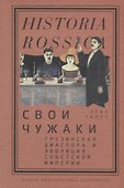 Свои чужаки. Грузинская диаспора и эволюция Cоветской империи - 0