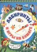 Активити-блокнот. Лабиринты и игры на бумаге - 0