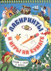 Активити-блокнот. Лабиринты и игры на бумаге