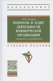 Контроль и аудит деятельности коммерческой организации: внешний и внутренний . Учебное пособие