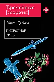 Инородное тело : роман