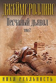 Песчаный дьявол. Том 2