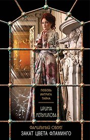 Фамильный оберег. Закат цвета фламинго : роман