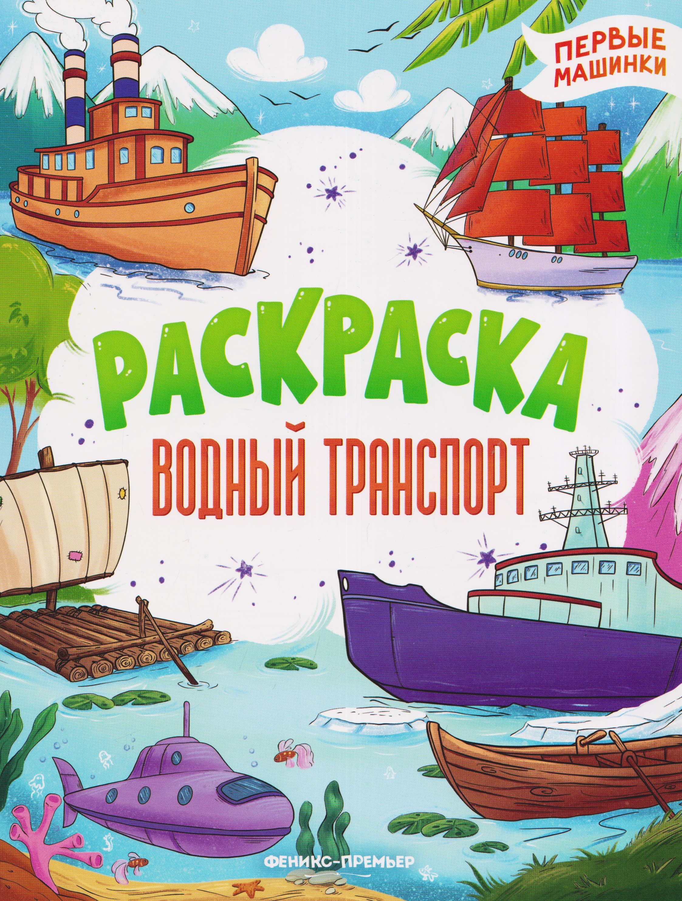 

Водный транспорт: книжка-раскраска