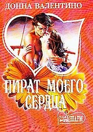 Пират моего сердца