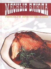 Мясные блюда. Тонкости приготовления