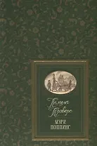 Мэри Поппинс. Сказочные повести