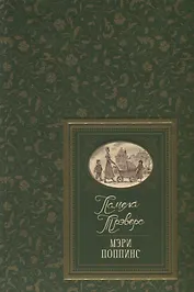Мэри Поппинс. Сказочные повести