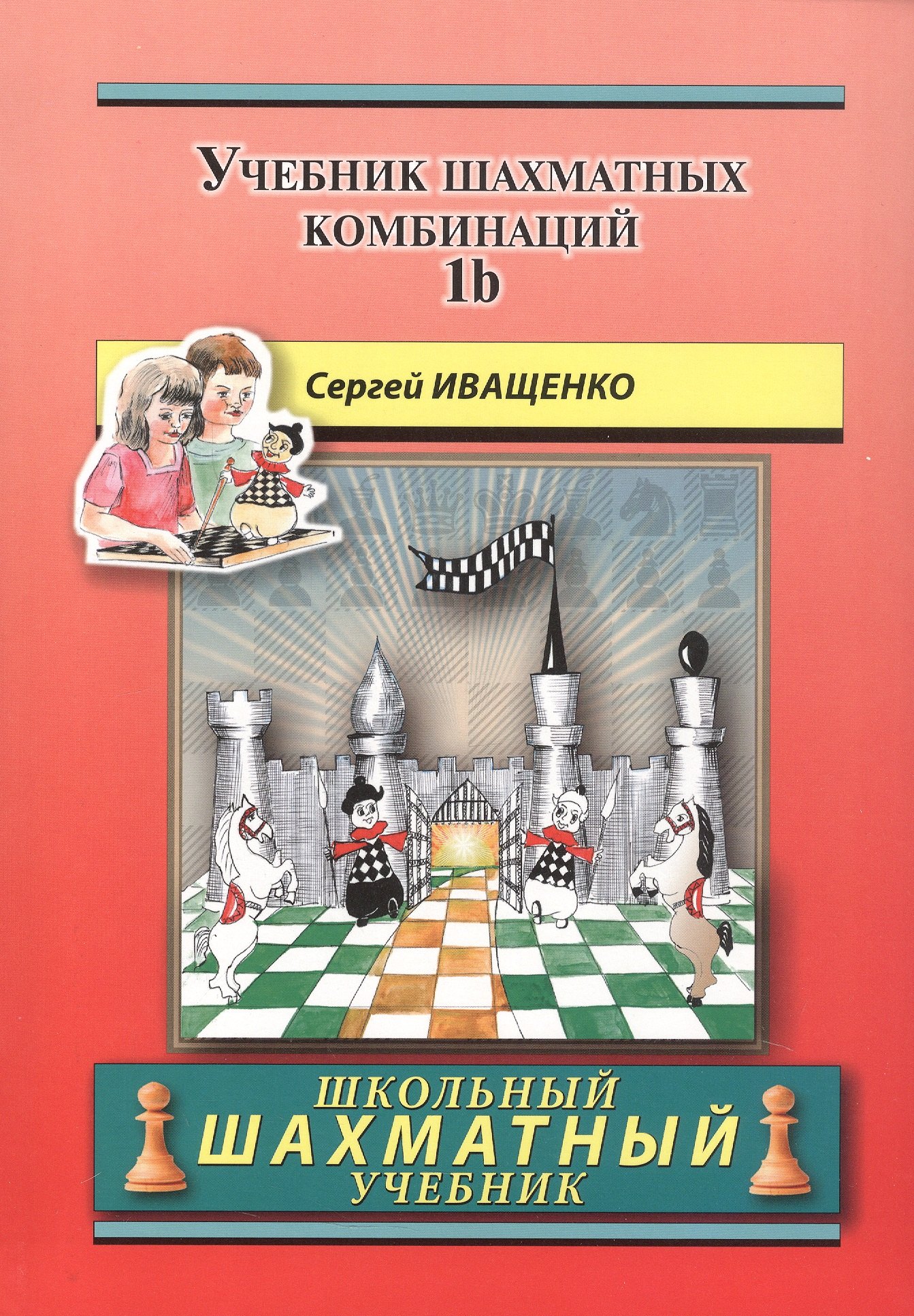 

Учебник шахматных комбинаций. Том 1b (увеличенный формат)