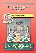 Учебник шахматных комбинаций. Том 1b (увеличенный формат) - 0