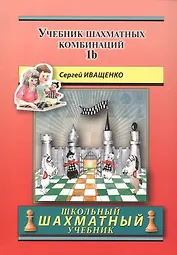 Учебник шахматных комбинаций. Том 1b (увеличенный формат)