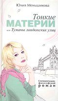 Тонкие материи, или Туманы лондонских улиц: Роман.