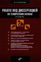 Работа над диссертацией по техническим наукам / 3-е изд., перераб. и доп.