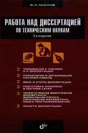 Работа над диссертацией по техническим наукам / 3-е изд., перераб. и доп.