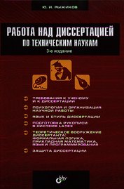 Работа над диссертацией по техническим наукам / 3-е изд., перераб. и доп.