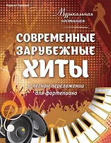 Музыкальная гостиная. Современные зарубежные хиты в легком переложении для фортепиано