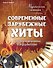 Музыкальная гостиная. Современные зарубежные хиты в легком переложении для фортепиано - 0