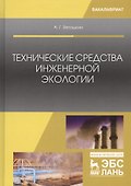 Технические средства инженерной экологии (мУдВСпецЛ) Ветошкин - 0