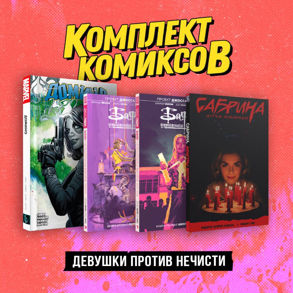 

Комплект «Девушки против нечисти»