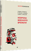 Неврозы военного времени - 1