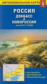 Карта «Россия. Донбасс и Новороссия» (1:1 118 000)
