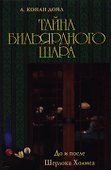 До и после Шерлока Холмса. Тайна бильярдного шара. - 0