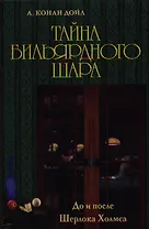 До и после Шерлока Холмса. Тайна бильярдного шара.