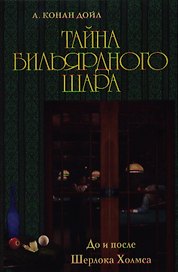 До и после Шерлока Холмса. Тайна бильярдного шара.