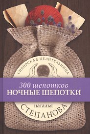 Ночные шепотки