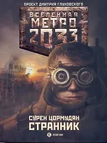 Метро 2033: Странник: [роман]