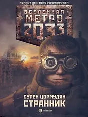 Метро 2033: Странник: [роман]